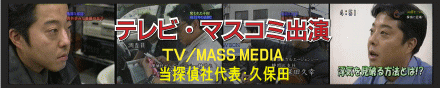カリスマ名探偵久保田 TV・マスコミ出演